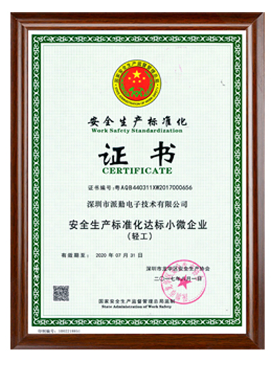 安全生產(chǎn)標(biāo)準(zhǔn)化證書